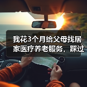 我花3个月给父母找居家医疗养老服务,踩过的坑你千万别再踩(图1) 我花3个月给父母找居家医疗养老服务,踩过的坑你千万别再踩(图1)