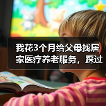 我花3个月给父母找居家医疗养老服务,踩过的坑你千万别再踩(图4) 我花3个月给父母找居家医疗养老服务,踩过的坑你千万别再踩(图4)