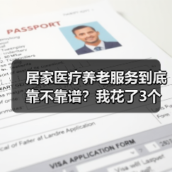 居家医疗养老服务到底靠不靠谱?我花了3个月实测(图4) 居家医疗养老服务到底靠不靠谱?我花了3个月实测(图4)