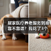 居家医疗养老服务到底靠不靠谱?我花了3个月实测(图3) 居家医疗养老服务到底靠不靠谱?我花了3个月实测(图3)