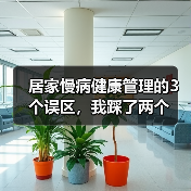 居家慢病健康管理的3个误区，我踩了两个（图1）