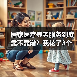 居家医疗养老服务到底靠不靠谱?我花了3个月实测(图2) 居家医疗养老服务到底靠不靠谱?我花了3个月实测(图2)