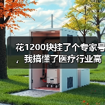 花1200块挂了个专家号,我搞懂了医疗行业高质量发展(图1) 花1200块挂了个专家号,我搞懂了医疗行业高质量发展(图1)