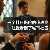一个社区医院的小改变,让我看到了城市社区卫生服务提升的真正可能(图2) 一个社区医院的小改变,让我看到了城市社区卫生服务提升的真正可能(图2)