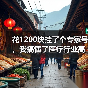 花1200块挂了个专家号,我搞懂了医疗行业高质量发展(图4) 花1200块挂了个专家号,我搞懂了医疗行业高质量发展(图4)