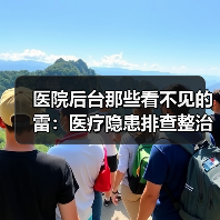 医院后台那些看不见的雷:医疗隐患排查整治行动到底查什么?(图3) 医院后台那些看不见的雷:医疗隐患排查整治行动到底查什么?(图3)