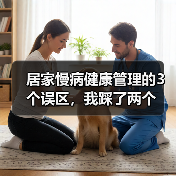 居家慢病健康管理的3个误区，我踩了两个（图3）