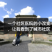 一个社区医院的小改变,让我看到了城市社区卫生服务提升的真正可能(图4) 一个社区医院的小改变,让我看到了城市社区卫生服务提升的真正可能(图4)