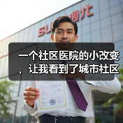 一个社区医院的小改变,让我看到了城市社区卫生服务提升的真正可能(图3) 一个社区医院的小改变,让我看到了城市社区卫生服务提升的真正可能(图3)