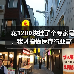 花1200块挂了个专家号,我才搞懂医疗行业高质量发展是怎么回事(图1) 花1200块挂了个专家号,我才搞懂医疗行业高质量发展是怎么回事(图1)