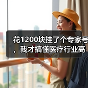 花1200块挂了个专家号,我才搞懂医疗行业高质量发展是怎么回事(图3) 花1200块挂了个专家号,我才搞懂医疗行业高质量发展是怎么回事(图3)