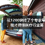花1200块挂了个专家号,我才搞懂医疗行业高质量发展是怎么回事(图2) 花1200块挂了个专家号,我才搞懂医疗行业高质量发展是怎么回事(图2)