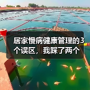 居家慢病健康管理的3个误区，我踩了两个（图4）