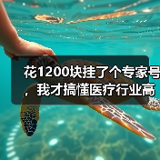 花1200块挂了个专家号,我才搞懂医疗行业高质量发展是怎么回事(图4) 花1200块挂了个专家号,我才搞懂医疗行业高质量发展是怎么回事(图4)