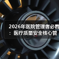 2026年医院管理者必看：医疗质量安全核心管控的5个真实教训（图2）