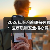 2026年医院管理者必看：医疗质量安全核心管控的5个真实教训（图4）