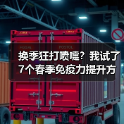换季狂打喷嚏?我试了7个春季免疫力提升方法,只有3个真管用(图2) 换季狂打喷嚏?我试了7个春季免疫力提升方法,只有3个真管用(图2)