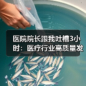 医院院长跟我吐槽3小时：医疗行业高质量发展到底卡在哪？（图2）