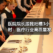 医院院长跟我吐槽3小时：医疗行业高质量发展到底卡在哪？（图4）