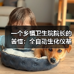 一个乡镇卫生院院长的苦恼:全自动生化仪基层应用到底卡在哪?(图4) 一个乡镇卫生院院长的苦恼:全自动生化仪基层应用到底卡在哪?(图4)