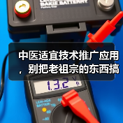 中医适宜技术推广应用，别把老祖宗的东西搞成花架子（图2）