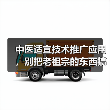 中医适宜技术推广应用，别把老祖宗的东西搞成花架子（图1）