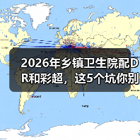 2026年乡镇卫生院配DR和彩超，这5个坑你别踩（图2）