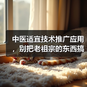 中医适宜技术推广应用，别把老祖宗的东西搞成花架子（图3）