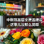 中医馆基层全覆盖建设,这事儿没那么简单(图3) 中医馆基层全覆盖建设,这事儿没那么简单(图3)