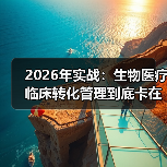 2026年实战:生物医疗临床转化管理到底卡在哪?(图3) 2026年实战:生物医疗临床转化管理到底卡在哪?(图3)