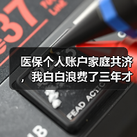 医保个人账户家庭共济,我白白浪费了三年才知道(图3) 医保个人账户家庭共济,我白白浪费了三年才知道(图3)