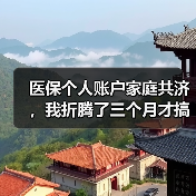 医保个人账户家庭共济,我折腾了三个月才搞明白(图3) 医保个人账户家庭共济,我折腾了三个月才搞明白(图3)