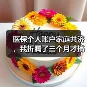 医保个人账户家庭共济,我折腾了三个月才搞明白(图4) 医保个人账户家庭共济,我折腾了三个月才搞明白(图4)