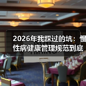 2026年我踩过的坑:慢性病健康管理规范到底该怎么落地?(图2) 2026年我踩过的坑:慢性病健康管理规范到底该怎么落地?(图2)