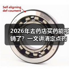 2026年去药店买药能报销了?一文讲清定点药店门诊统筹报销(图3) 2026年去药店买药能报销了?一文讲清定点药店门诊统筹报销(图3)