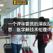 一个评审委员的深夜反思：医学新技术伦理评估规范到底该严还是松？（图3）