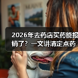 2026年去药店买药能报销了?一文讲清定点药店门诊统筹报销(图1) 2026年去药店买药能报销了?一文讲清定点药店门诊统筹报销(图1)