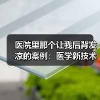 医院里那个让我后背发凉的案例:医学新技术伦理评估规范(图3) 医院里那个让我后背发凉的案例:医学新技术伦理评估规范(图3)