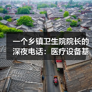 一个乡镇卫生院院长的深夜电话:医疗设备基层配备升级到底卡在哪?(图1) 一个乡镇卫生院院长的深夜电话:医疗设备基层配备升级到底卡在哪?(图1)