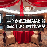 一个乡镇卫生院院长的深夜电话:医疗设备基层配备升级到底卡在哪?(图4) 一个乡镇卫生院院长的深夜电话:医疗设备基层配备升级到底卡在哪?(图4)