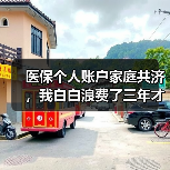 医保个人账户家庭共济,我白白浪费了三年才知道(图4) 医保个人账户家庭共济,我白白浪费了三年才知道(图4)