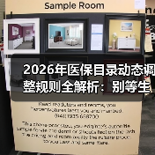 2026年医保目录动态调整规则全解析:别等生病才看懂这3个关键点(图3) 2026年医保目录动态调整规则全解析:别等生病才看懂这3个关键点(图3)