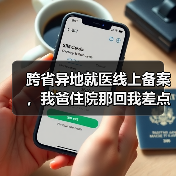 跨省异地就医线上备案,我爸住院那回我差点跑断腿(图4) 跨省异地就医线上备案,我爸住院那回我差点跑断腿(图4)