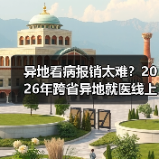 异地看病报销太难?2026年跨省异地就医线上备案实操(图3) 异地看病报销太难?2026年跨省异地就医线上备案实操(图3)
