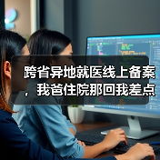 跨省异地就医线上备案,我爸住院那回我差点跑断腿(图2) 跨省异地就医线上备案,我爸住院那回我差点跑断腿(图2)