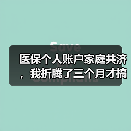 医保个人账户家庭共济，我折腾了三个月才搞明白（图1）