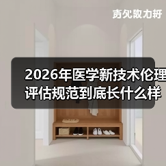 2026年医学新技术伦理评估规范到底长什么样?一个医生的翻车经历让我想明白(图1) 2026年医学新技术伦理评估规范到底长什么样?一个医生的翻车经历让我想明白(图1)