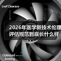 2026年医学新技术伦理评估规范到底长什么样?一个医生的翻车经历让我想明白(图3) 2026年医学新技术伦理评估规范到底长什么样?一个医生的翻车经历让我想明白(图3)