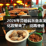 2026年异地就医备案简化政策来了,别再傻傻跑断腿了(图3) 2026年异地就医备案简化政策来了,别再傻傻跑断腿了(图3)