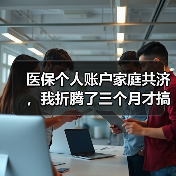 医保个人账户家庭共济，我折腾了三个月才搞明白（图2）